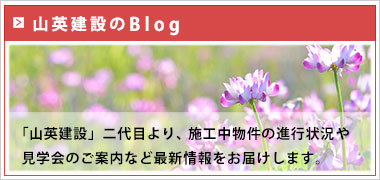 山英建設のBlog