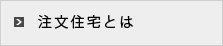 注文住宅とは