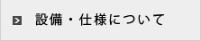 設備・仕様について