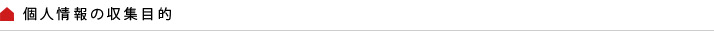 個人情報の収集目的